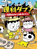つかめ!理科ダマン 1-8 Amazon.co.jp: つかめ! 理科ダマン 全8冊セット (マガジンハウス